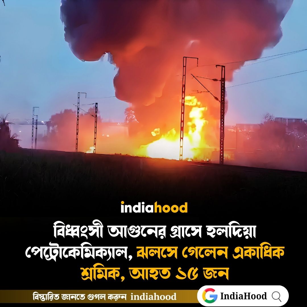 বিধ্বংসী আগুনের গ্রাসে হলদিয়া পেট্রোকেমিক্যাল